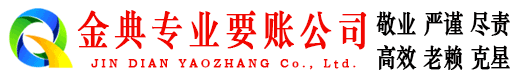 渠县金典要账公司